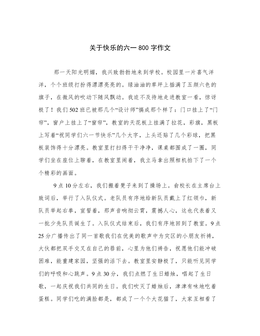 关于快乐的六一800字作文