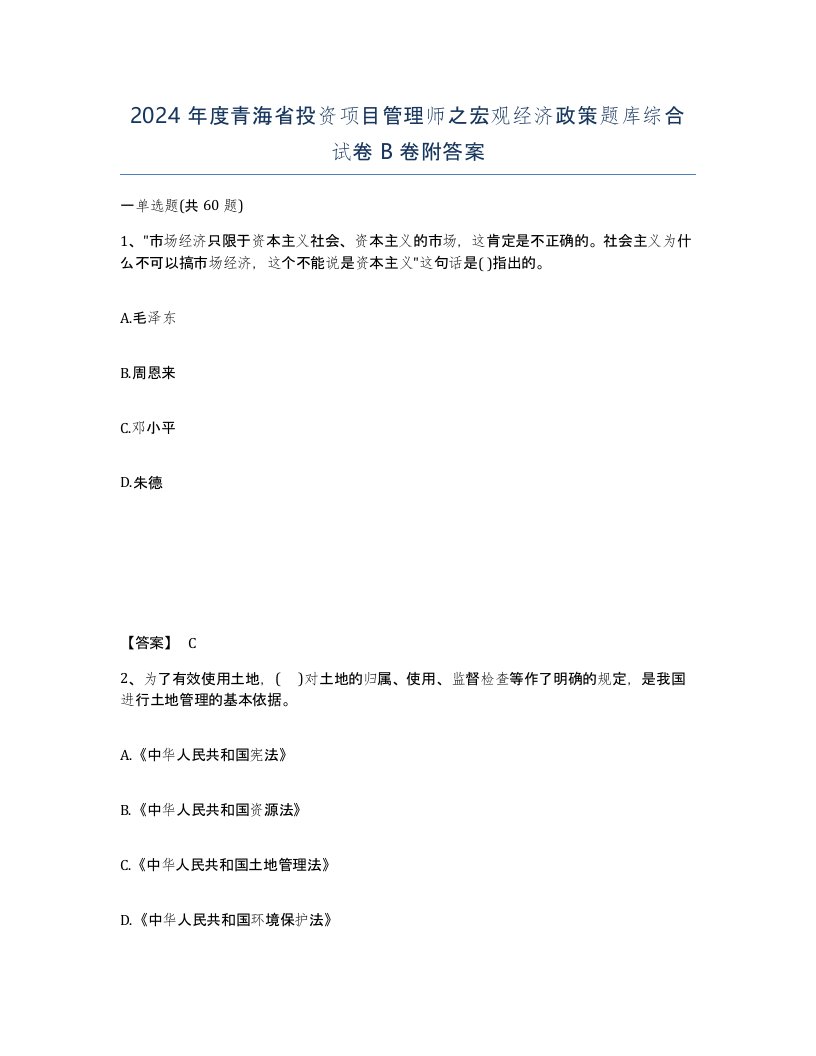 2024年度青海省投资项目管理师之宏观经济政策题库综合试卷B卷附答案