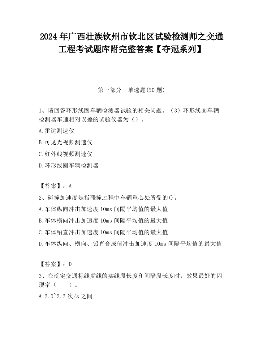 2024年广西壮族钦州市钦北区试验检测师之交通工程考试题库附完整答案【夺冠系列】