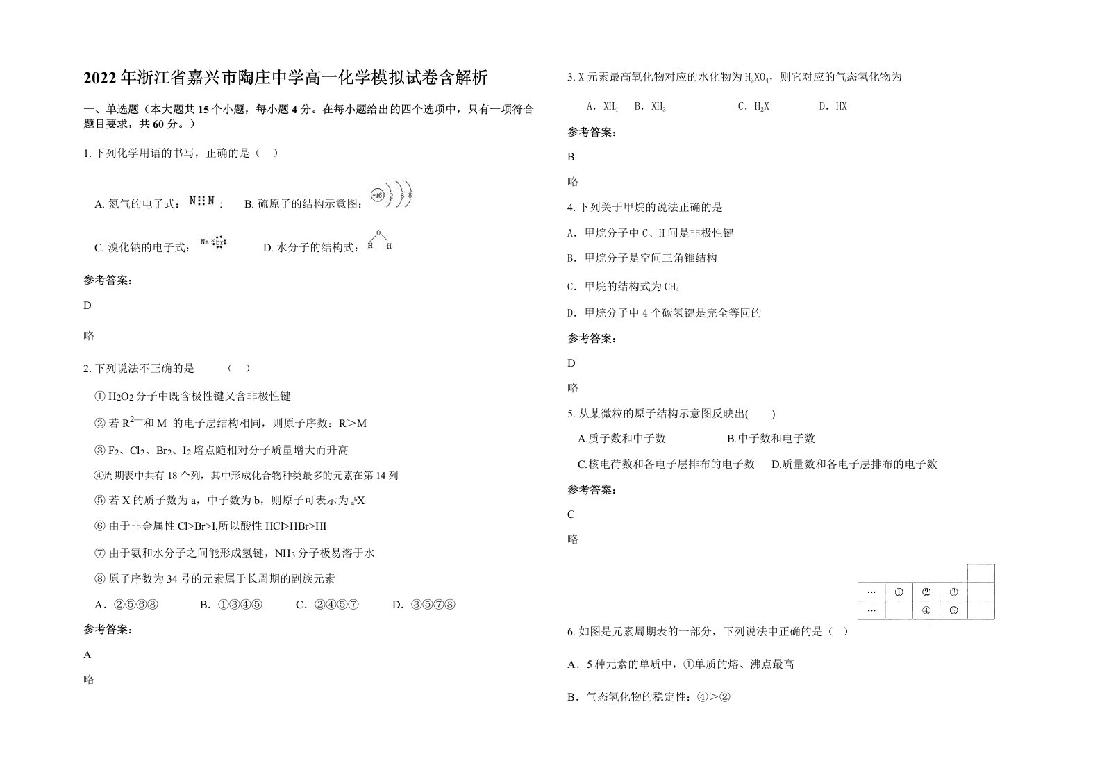 2022年浙江省嘉兴市陶庄中学高一化学模拟试卷含解析