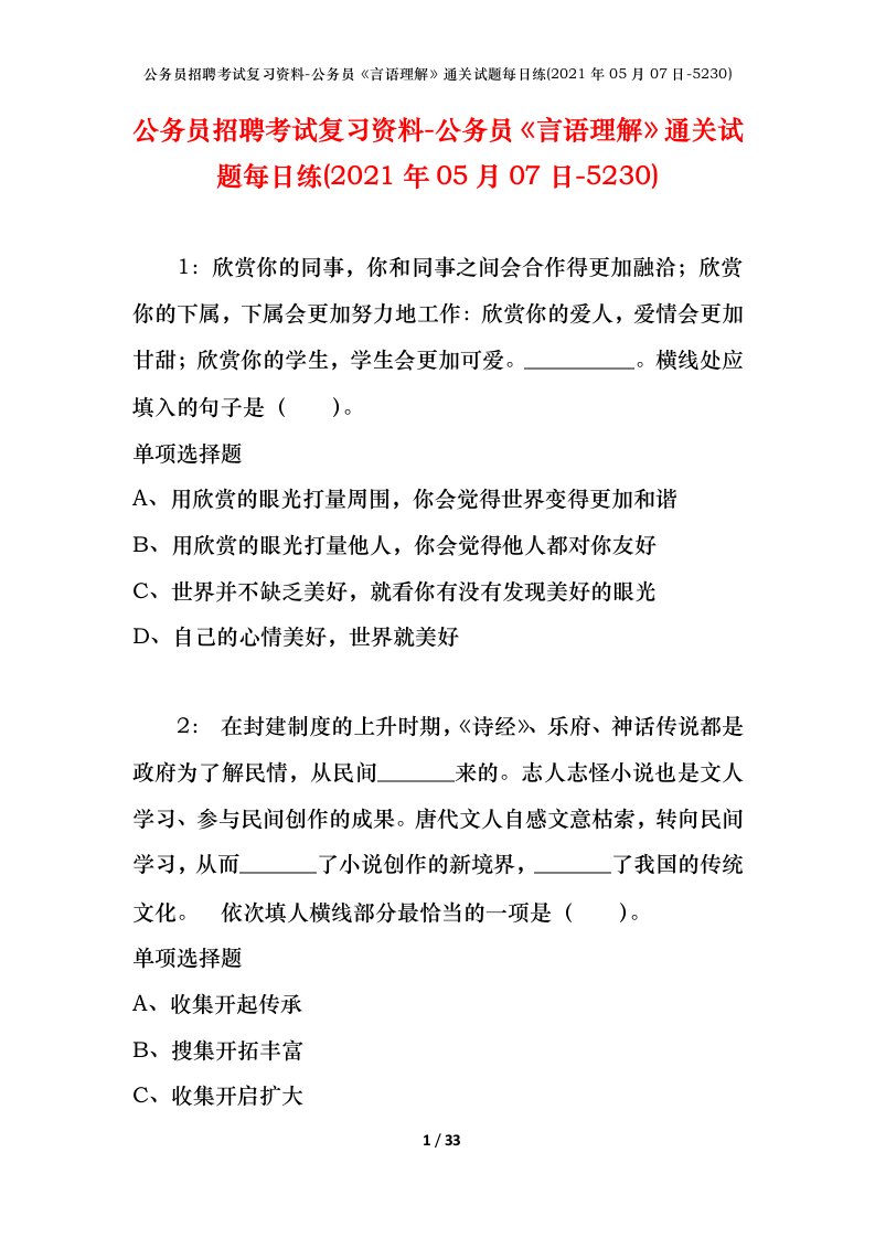 公务员招聘考试复习资料-公务员言语理解通关试题每日练2021年05月07日-5230