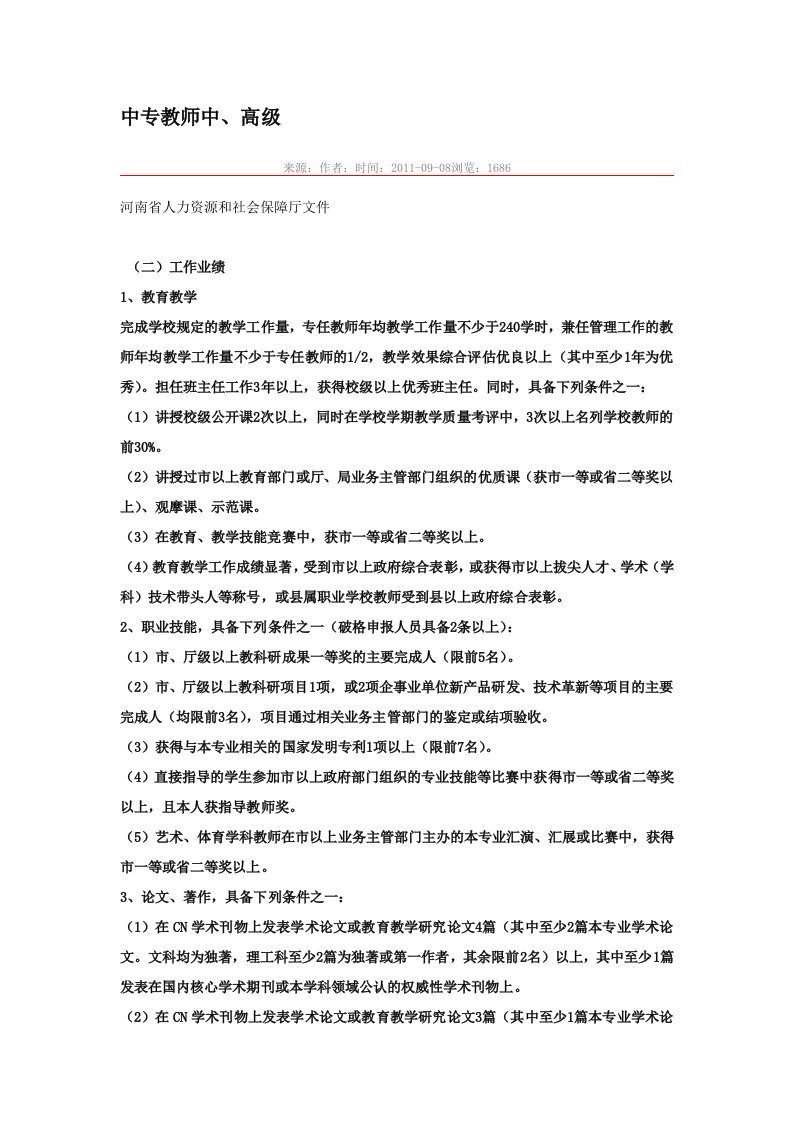 河南省中等职业学校教师职称评审文件