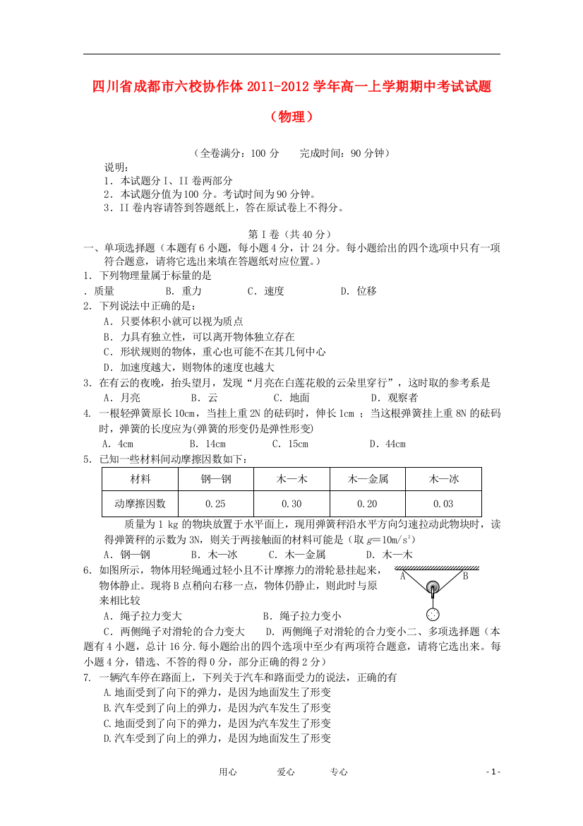 四川省成都市六校协作体2011-2012学年高一物理上学期期中考试