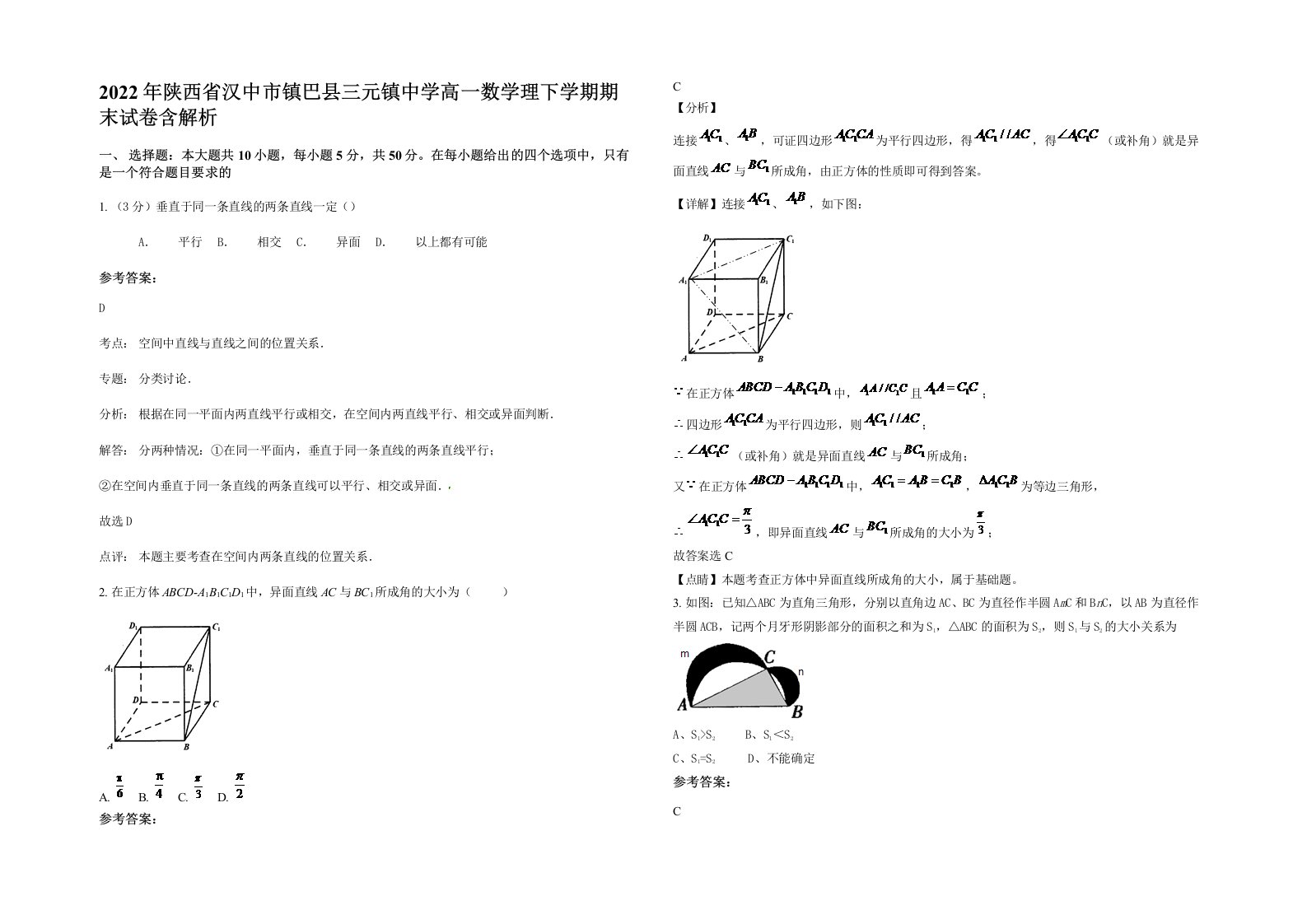 2022年陕西省汉中市镇巴县三元镇中学高一数学理下学期期末试卷含解析