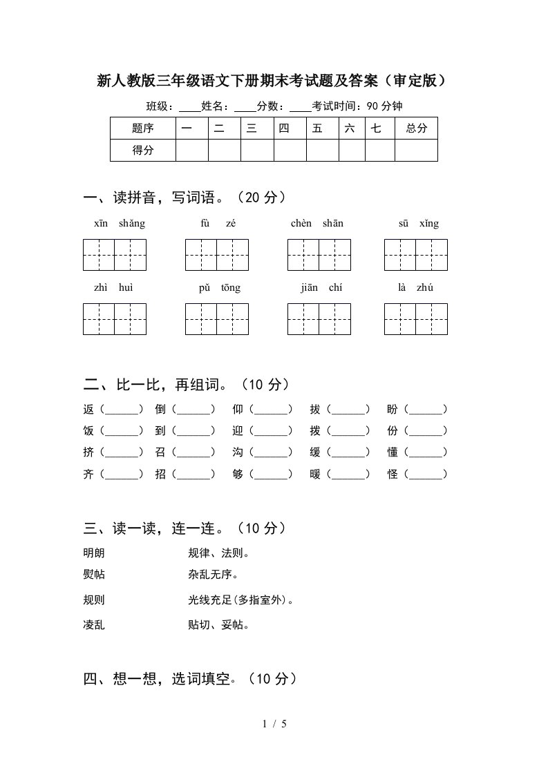 新人教版三年级语文下册期末考试题及答案审定版