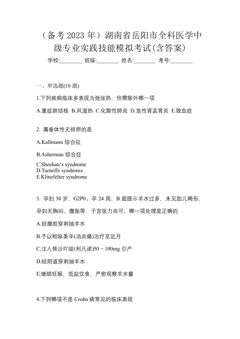 备考2023年湖南省岳阳市全科医学中级专业实践技能模拟考试含答案