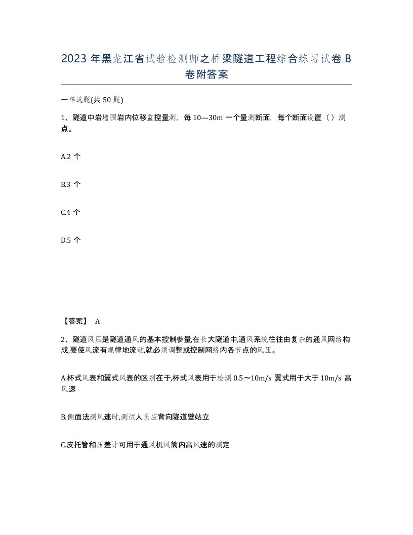 2023年黑龙江省试验检测师之桥梁隧道工程综合练习试卷B卷附答案