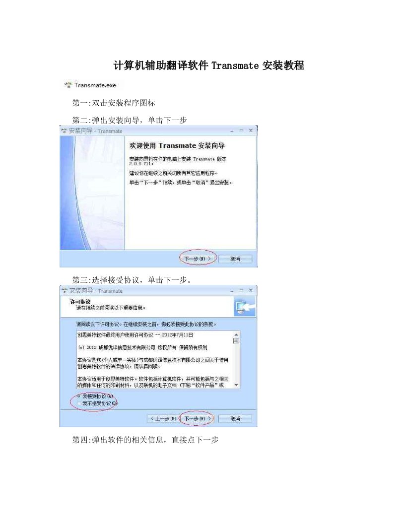 计算机辅助翻译软件Transmate安装教程