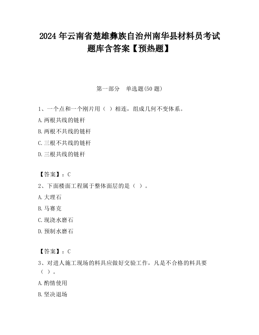 2024年云南省楚雄彝族自治州南华县材料员考试题库含答案【预热题】