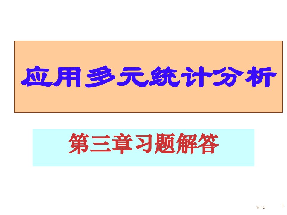 应用多元统计分析课后习题答案高惠璇部分习题解答(00001)名师公开课一等奖省优质课赛课获奖课件