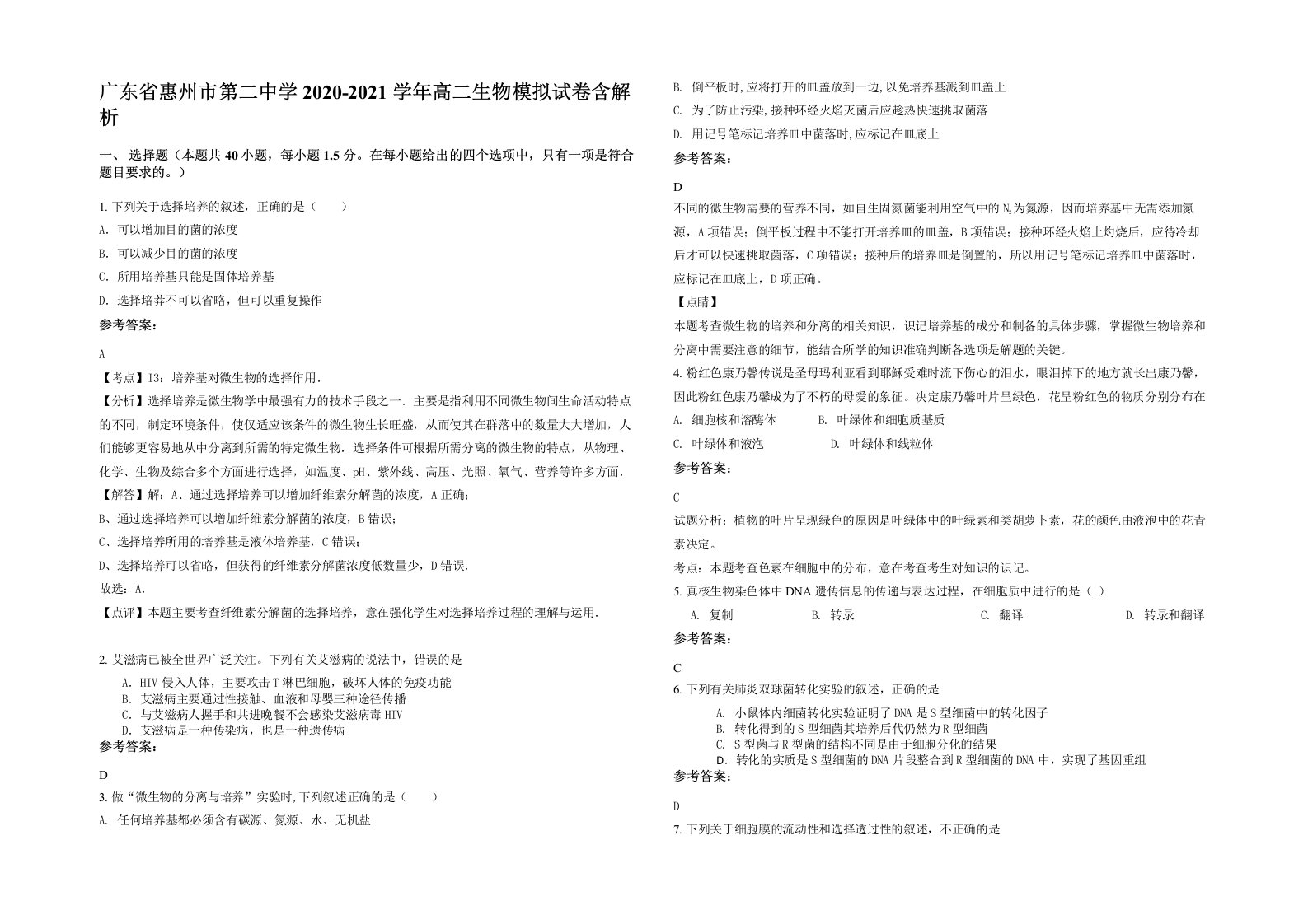 广东省惠州市第二中学2020-2021学年高二生物模拟试卷含解析