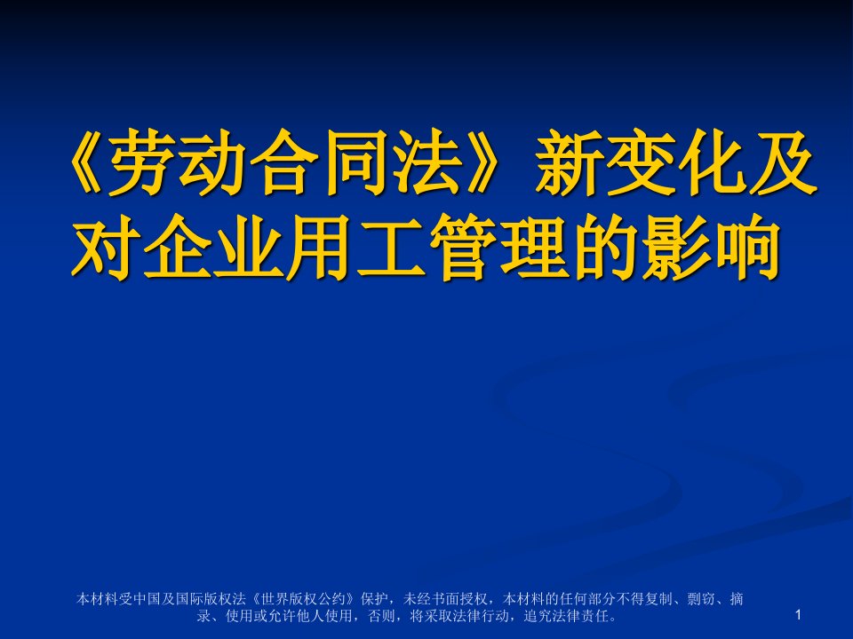 劳动合同法新变化及对企业用工管理的影响