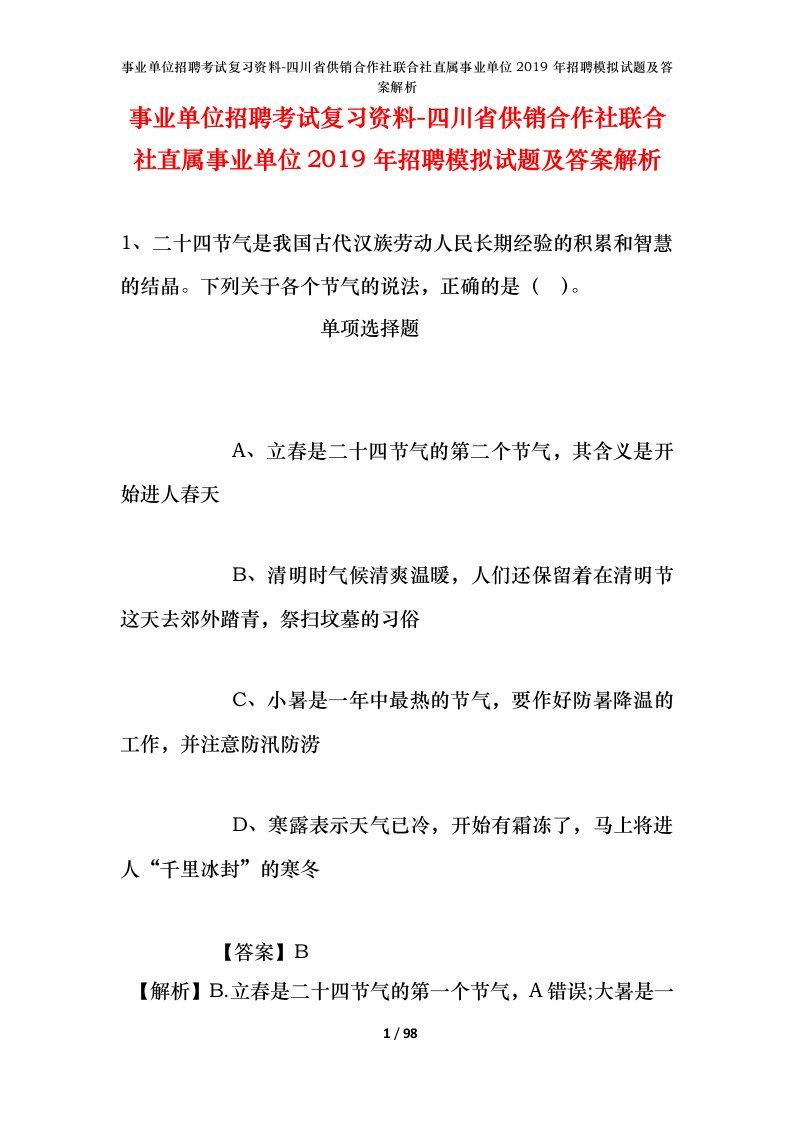 事业单位招聘考试复习资料-四川省供销合作社联合社直属事业单位2019年招聘模拟试题及答案解析