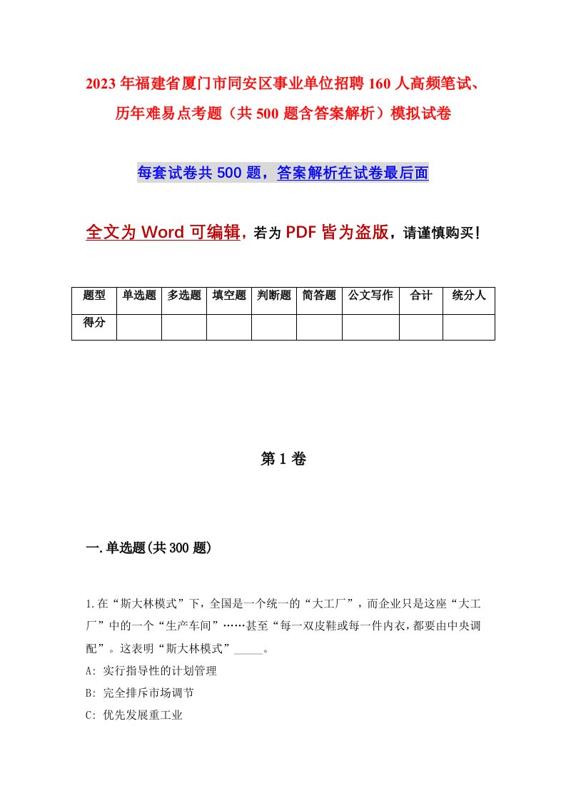 2023年福建省厦门市同安区事业单位招聘160人高频笔试历年难易点考题共500题含答案解析模拟试卷