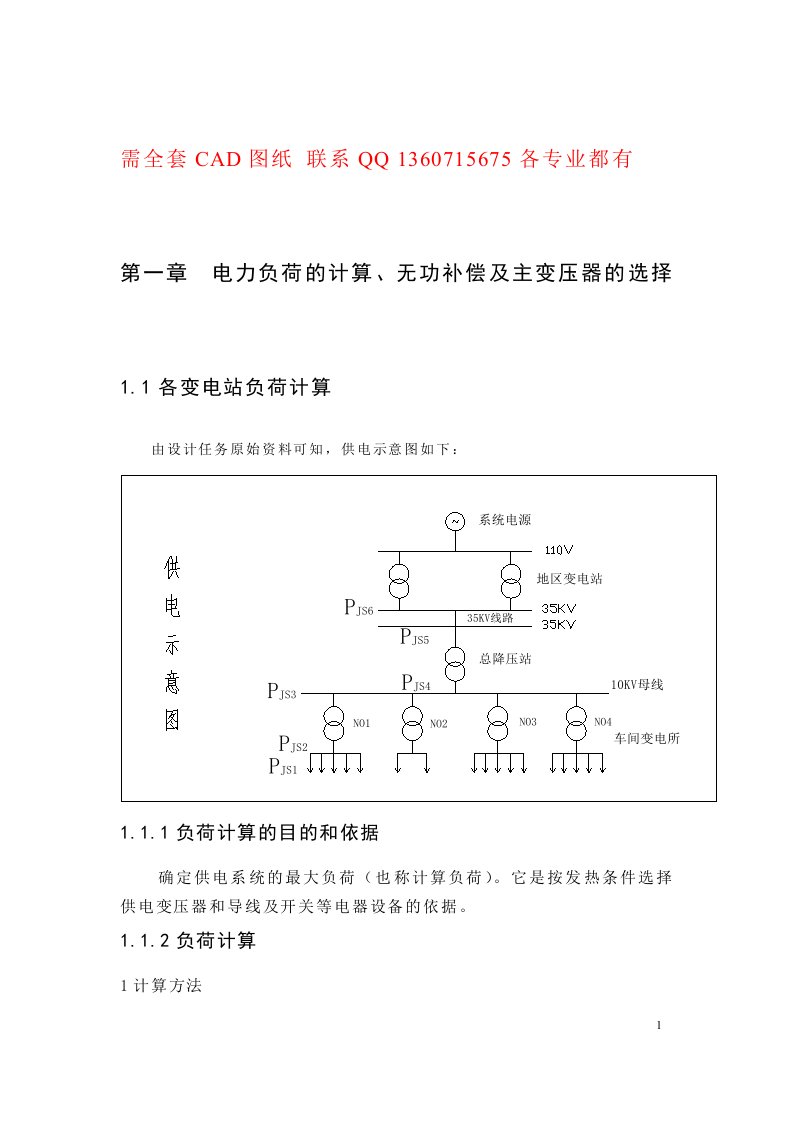 35KV降压变电站及配电系统设计(有电子版CAD图纸)