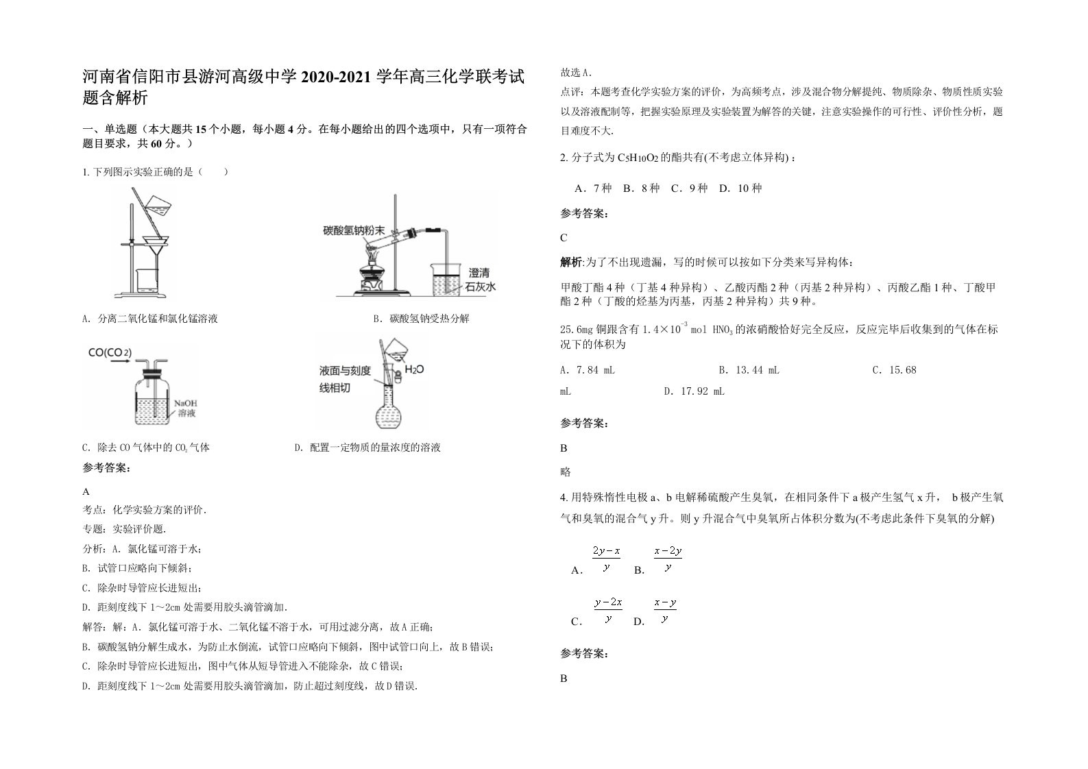 河南省信阳市县游河高级中学2020-2021学年高三化学联考试题含解析