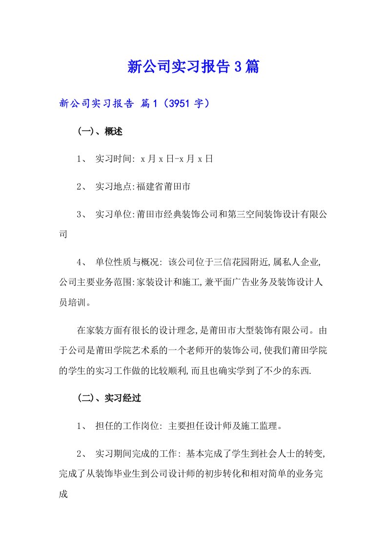 新公司实习报告3篇