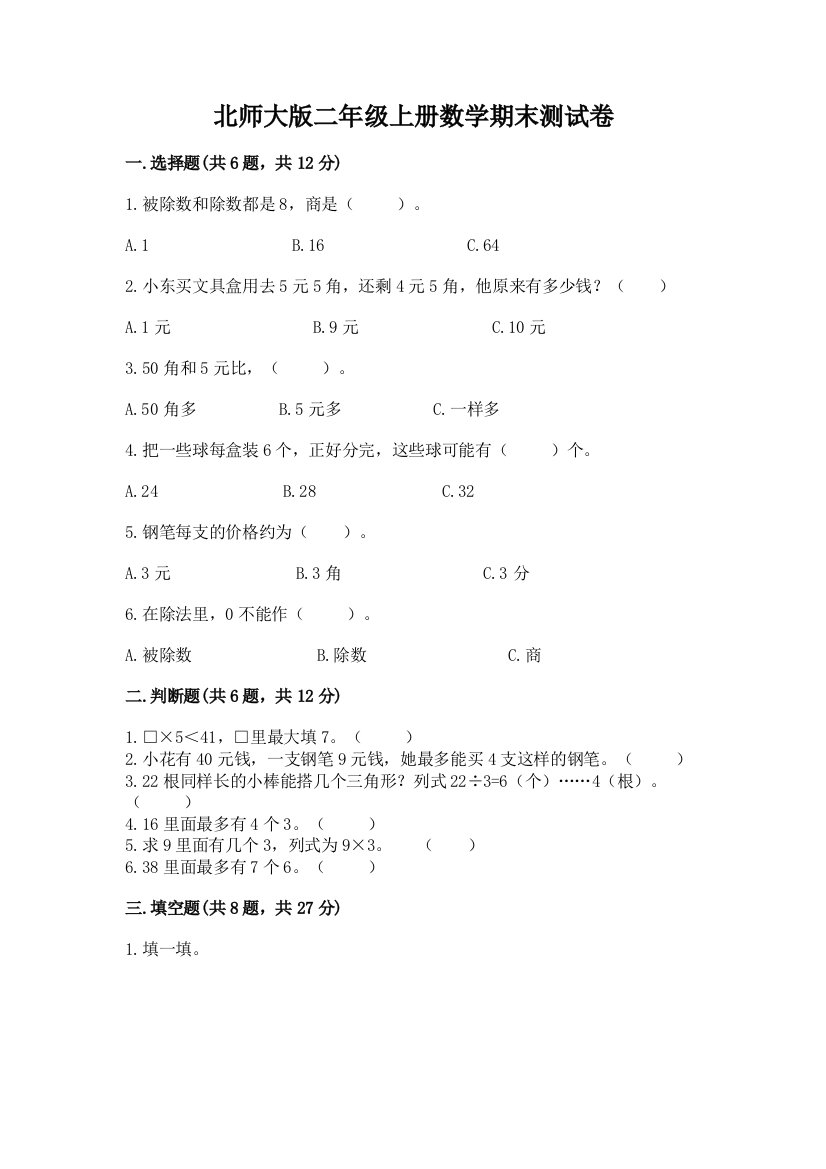 北师大版二年级上册数学期末测试卷精品(名校卷)