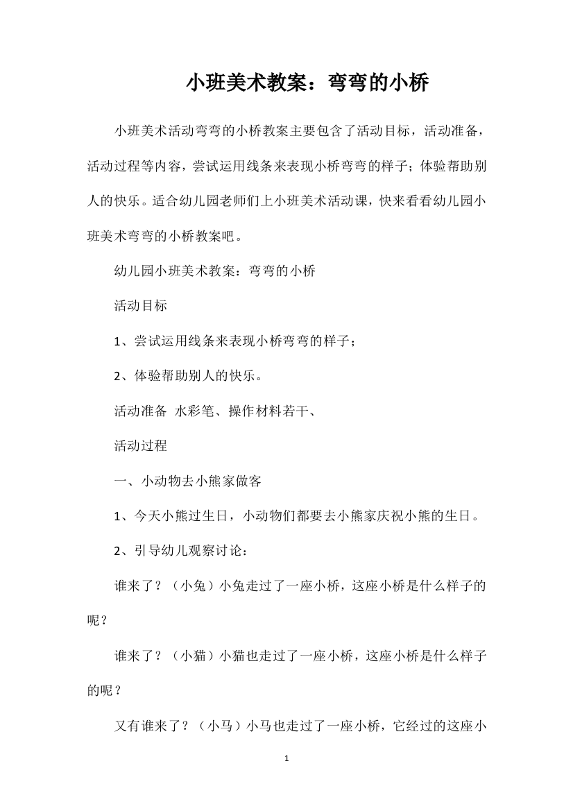 小班美术教案：弯弯的小桥