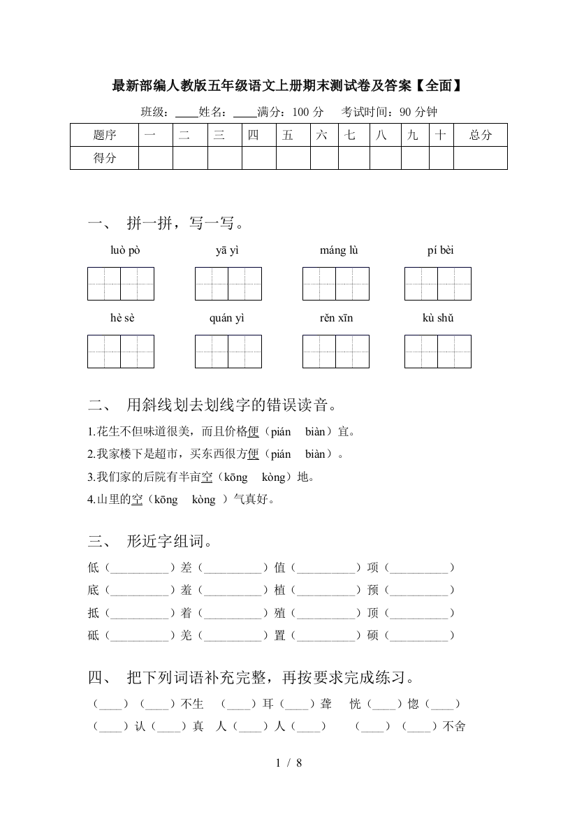 最新部编人教版五年级语文上册期末测试卷及答案【全面】