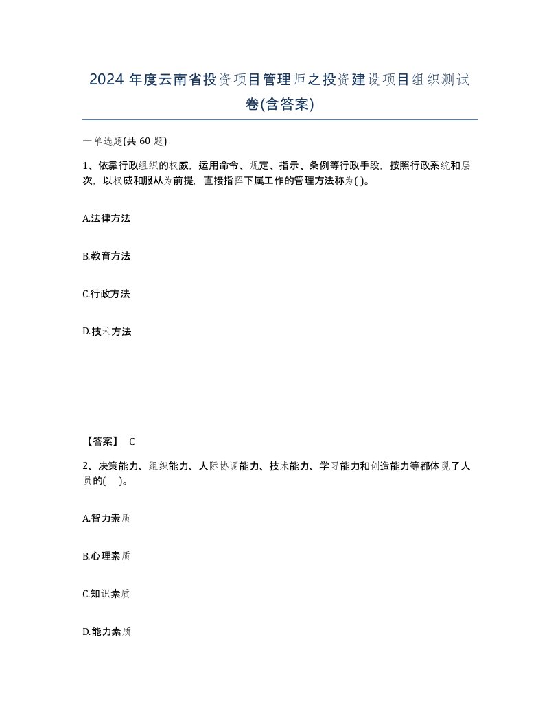 2024年度云南省投资项目管理师之投资建设项目组织测试卷含答案