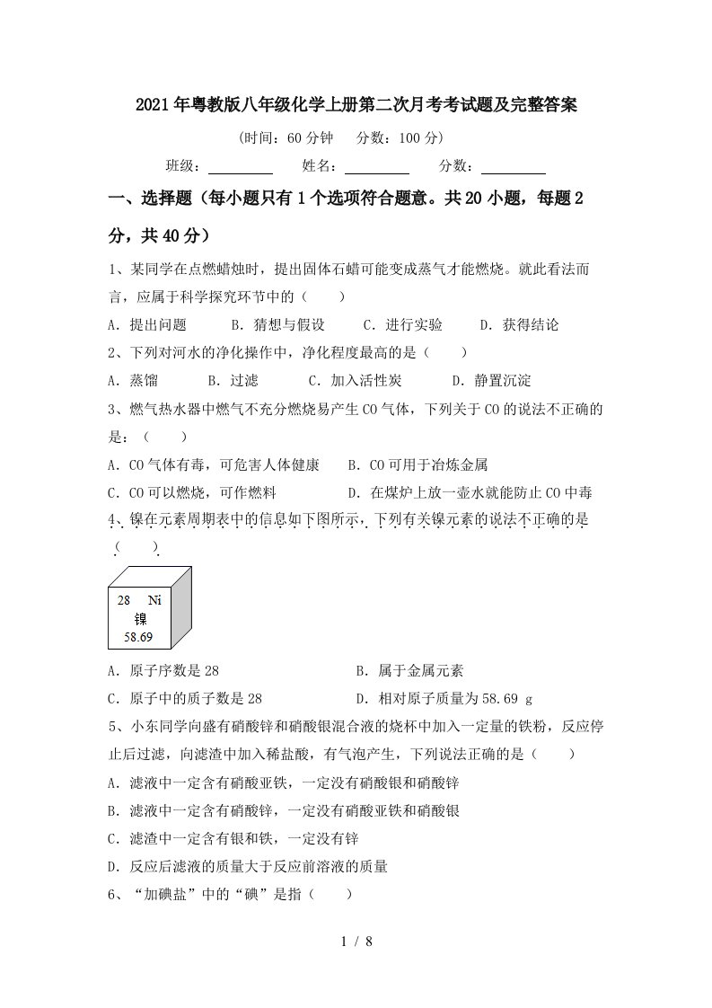 2021年粤教版八年级化学上册第二次月考考试题及完整答案