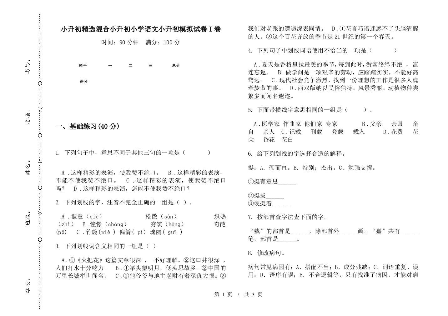 小升初精选混合小升初小学语文小升初模拟试卷I卷