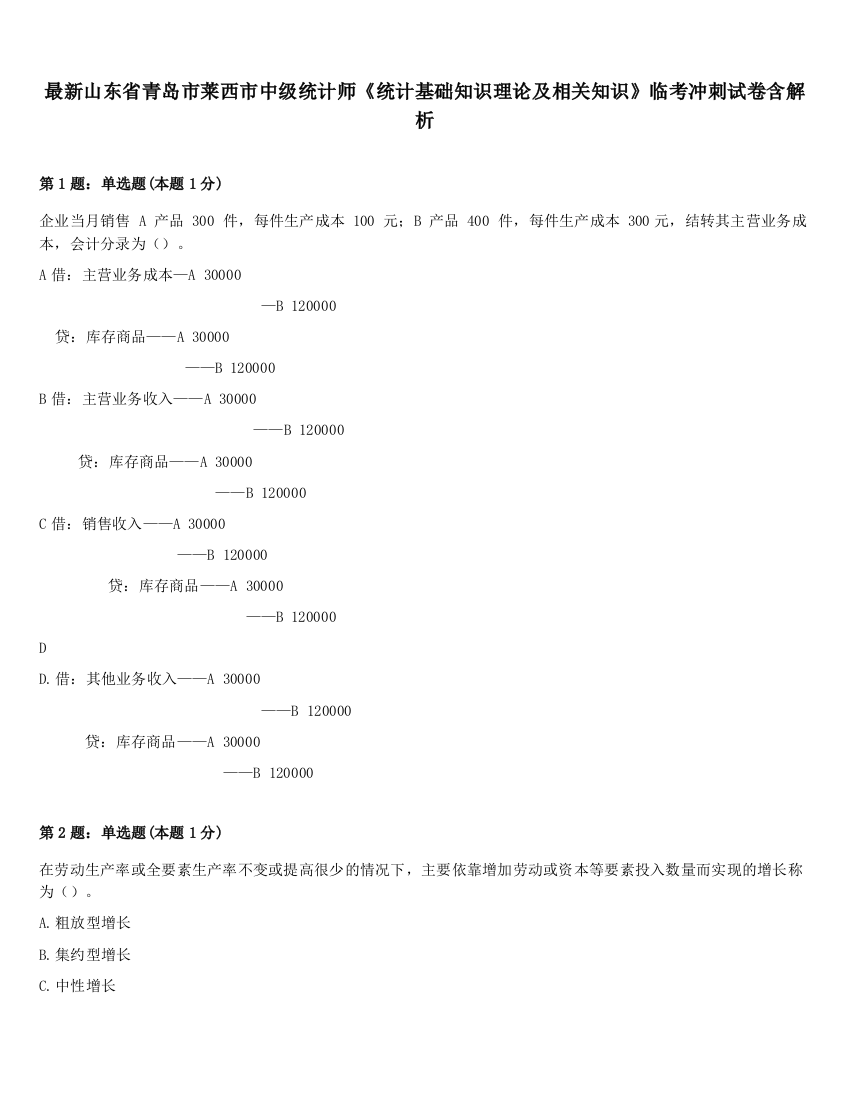 最新山东省青岛市莱西市中级统计师《统计基础知识理论及相关知识》临考冲刺试卷含解析