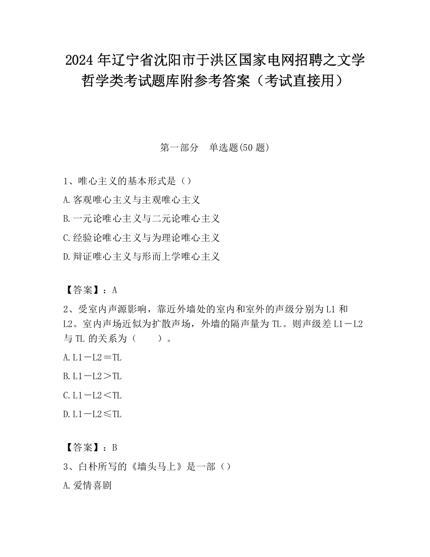 2024年辽宁省沈阳市于洪区国家电网招聘之文学哲学类考试题库附参考答案（考试直接用）