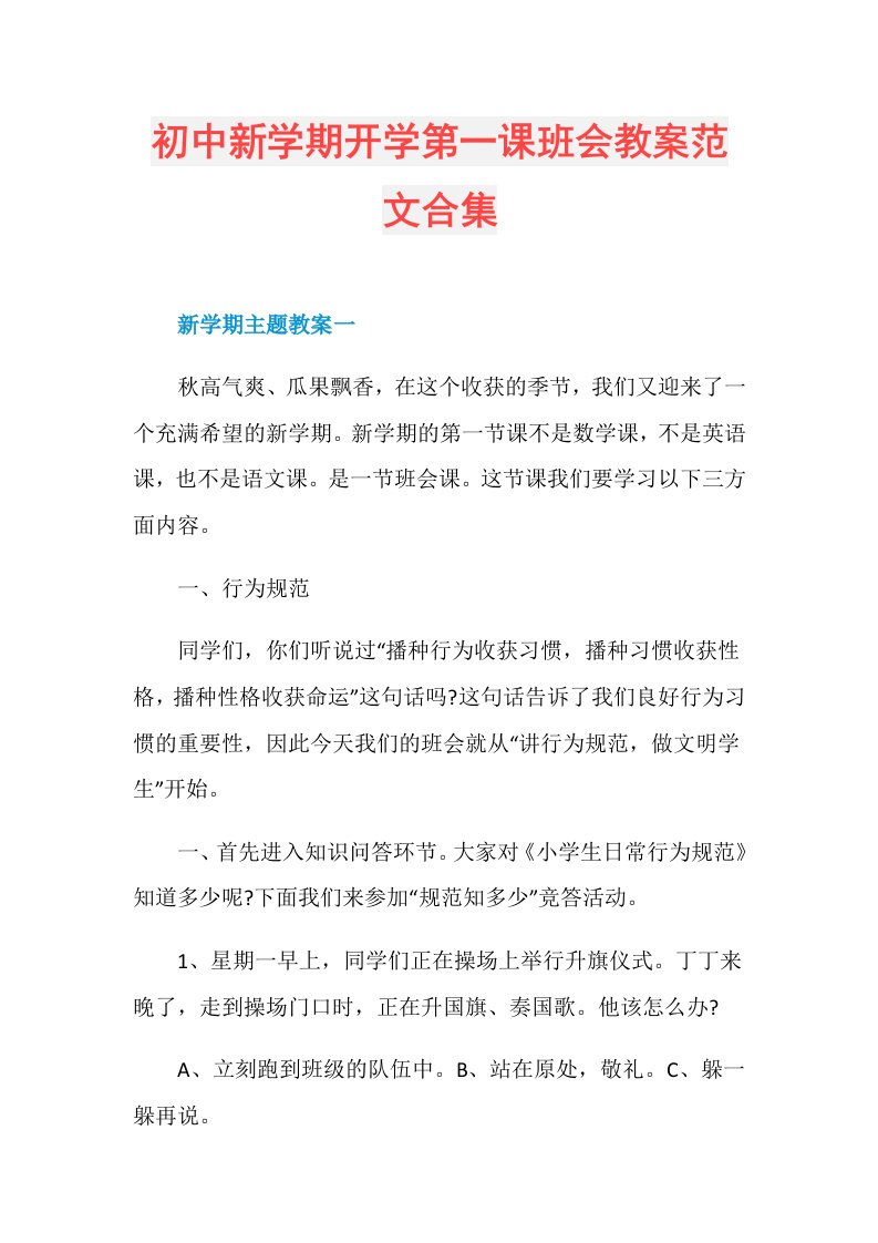 初中新学期开学第一课班会教案范文合集