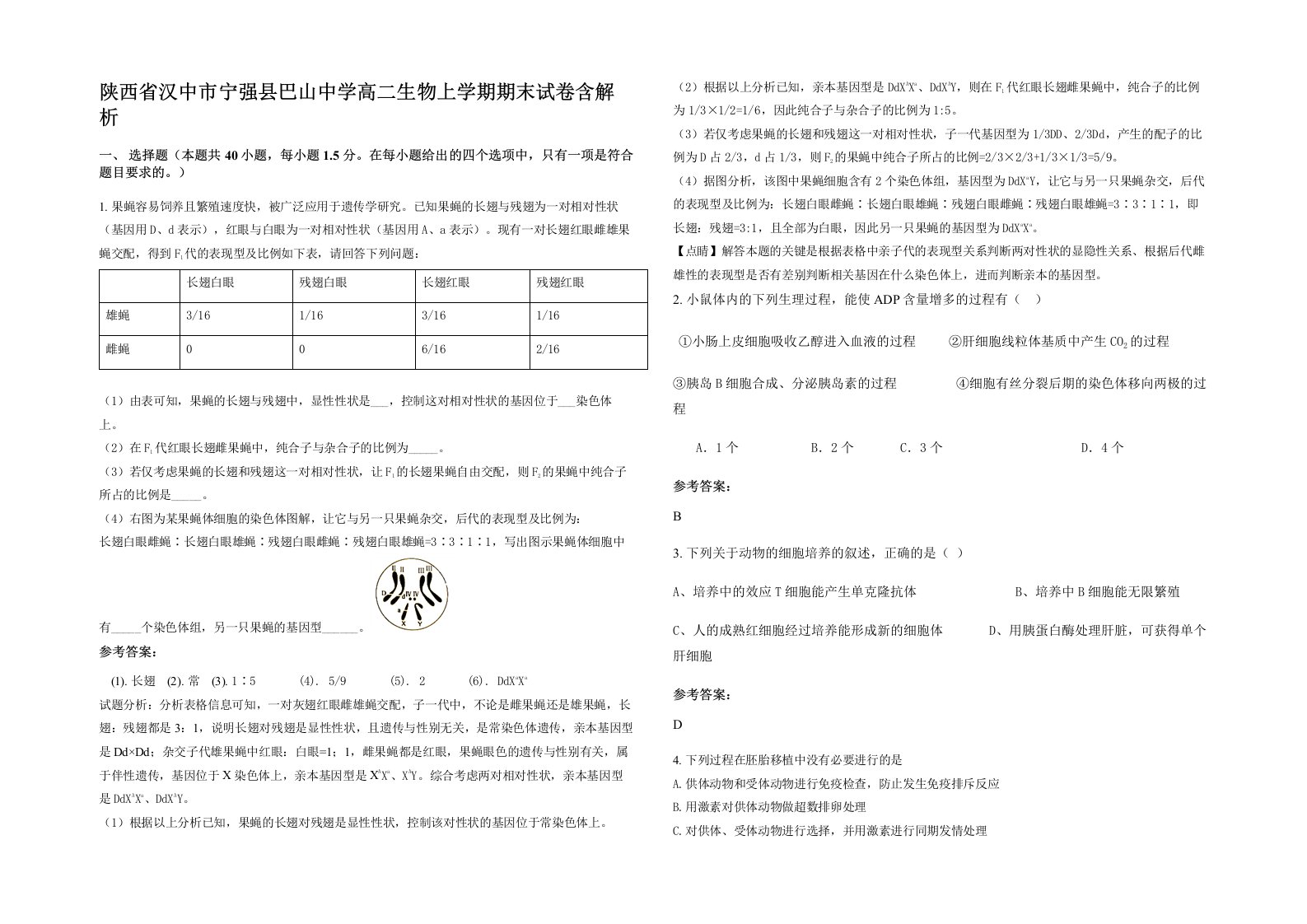 陕西省汉中市宁强县巴山中学高二生物上学期期末试卷含解析