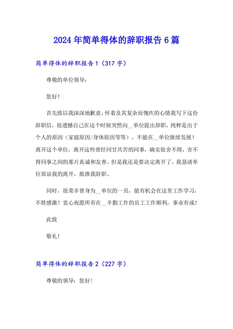 2024年简单得体的辞职报告6篇