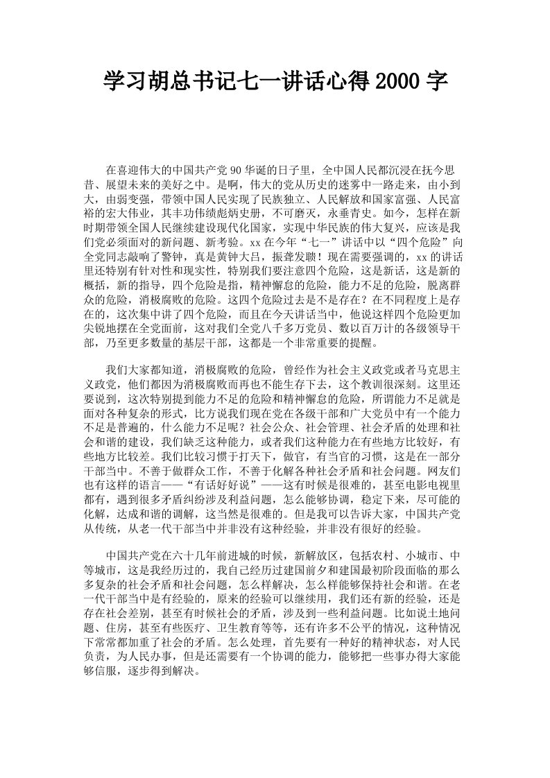 学习胡总书记七一讲话心得2000字