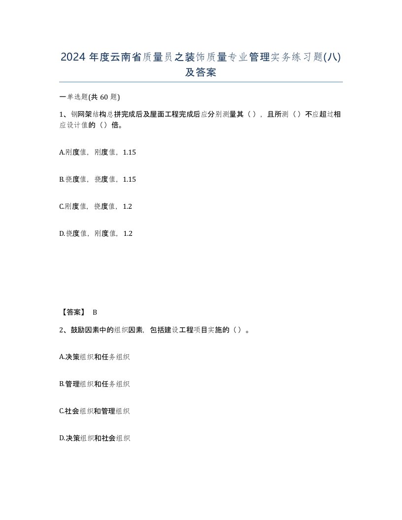 2024年度云南省质量员之装饰质量专业管理实务练习题八及答案