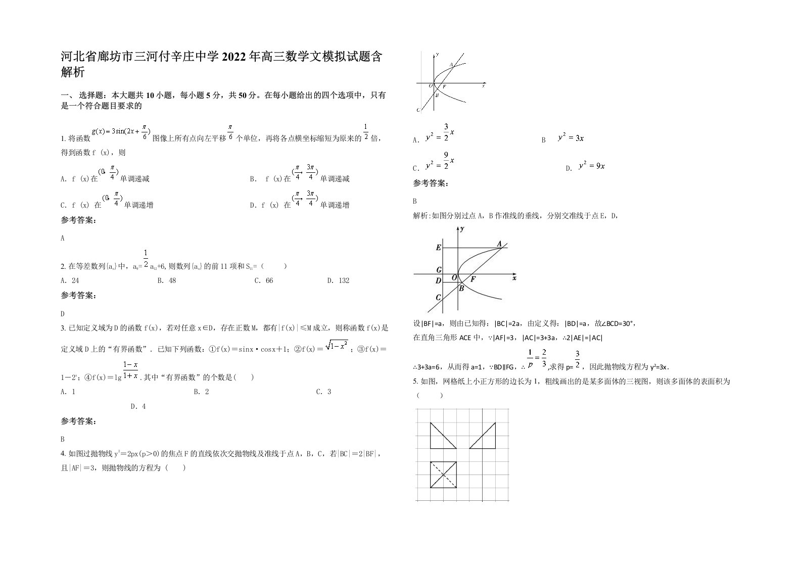 河北省廊坊市三河付辛庄中学2022年高三数学文模拟试题含解析