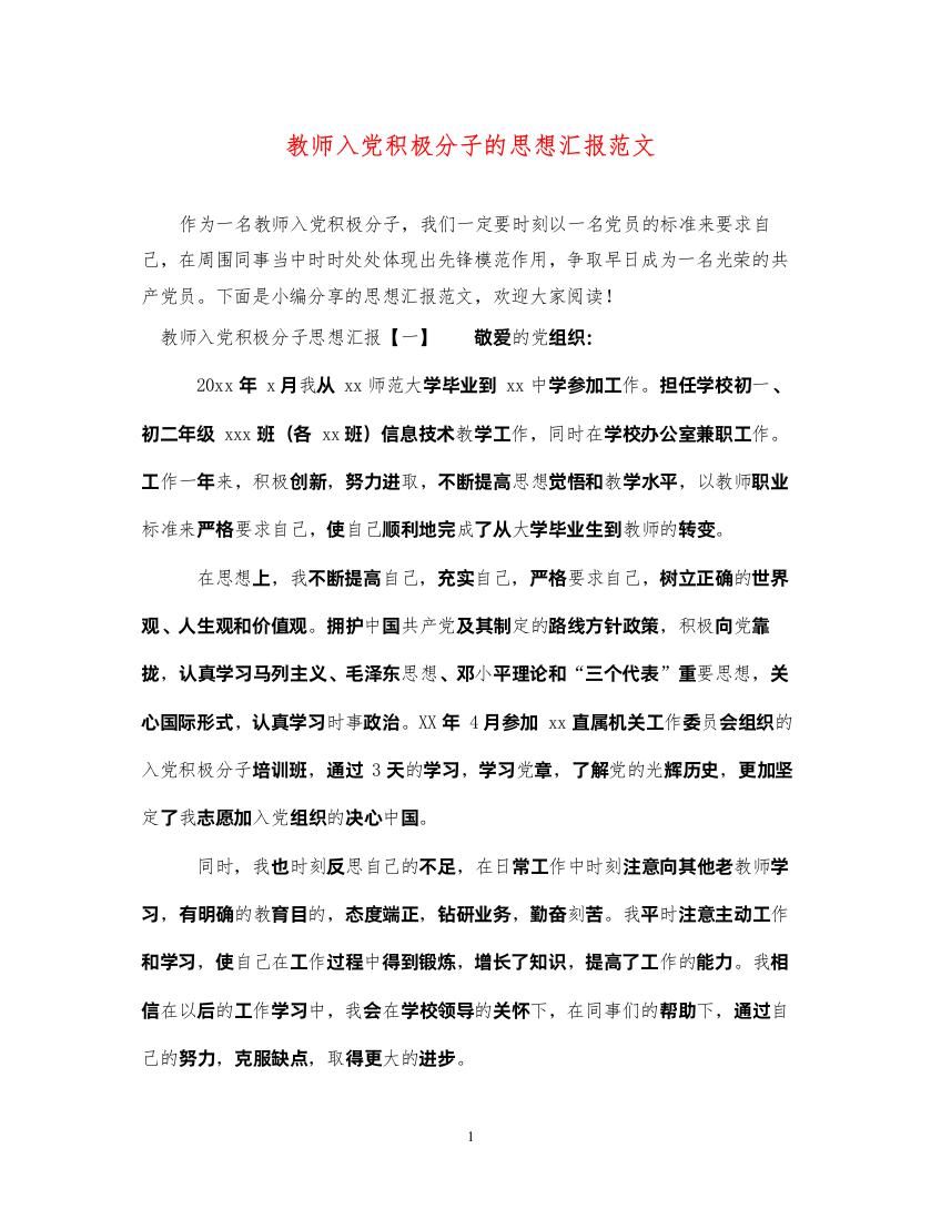 2022教师入党积极分子的思想汇报范文（精品范文）