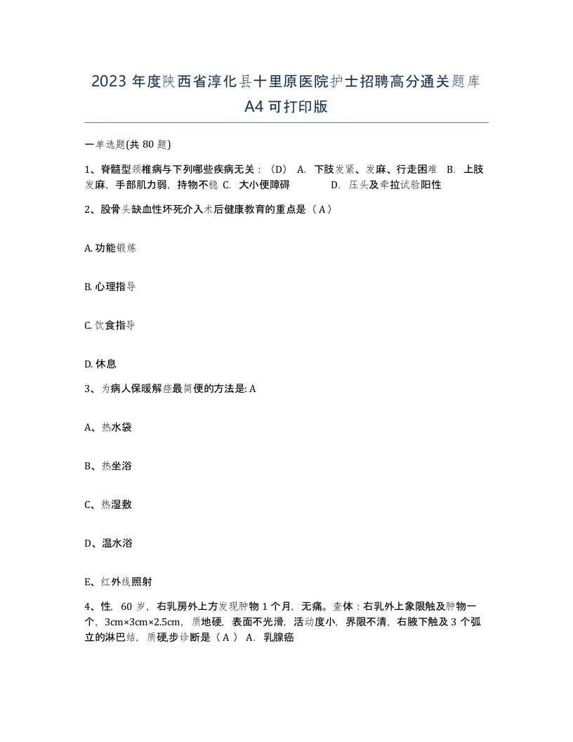 2023年度陕西省淳化县十里原医院护士招聘高分通关题库A4可打印版