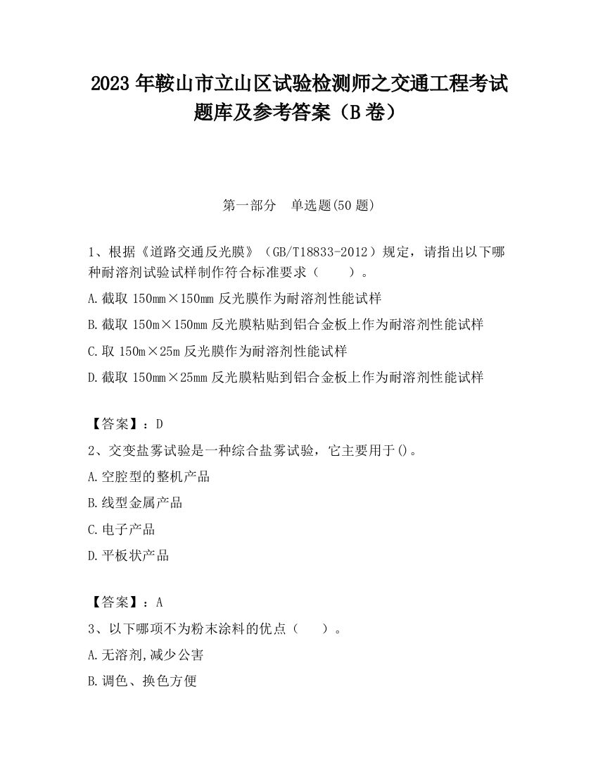 2023年鞍山市立山区试验检测师之交通工程考试题库及参考答案（B卷）