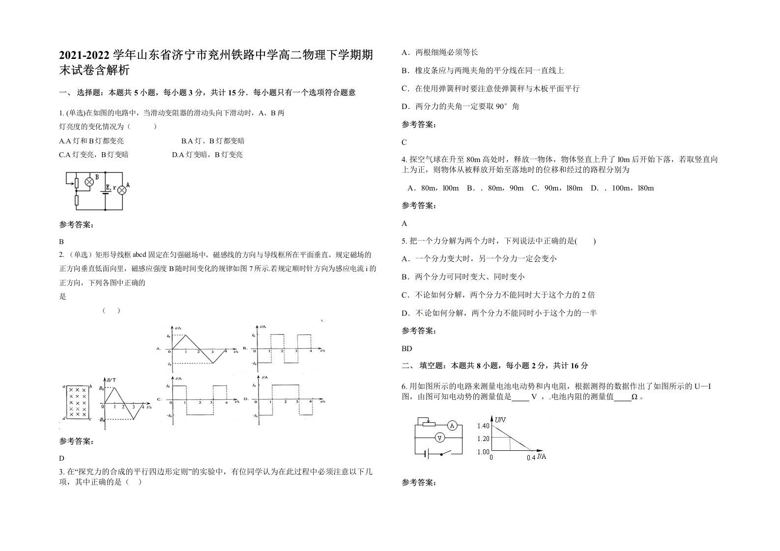 2021-2022学年山东省济宁市兖州铁路中学高二物理下学期期末试卷含解析