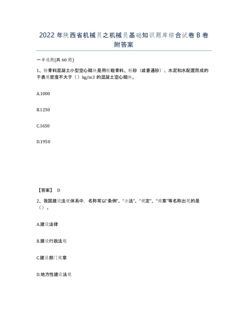 2022年陕西省机械员之机械员基础知识题库综合试卷B卷附答案