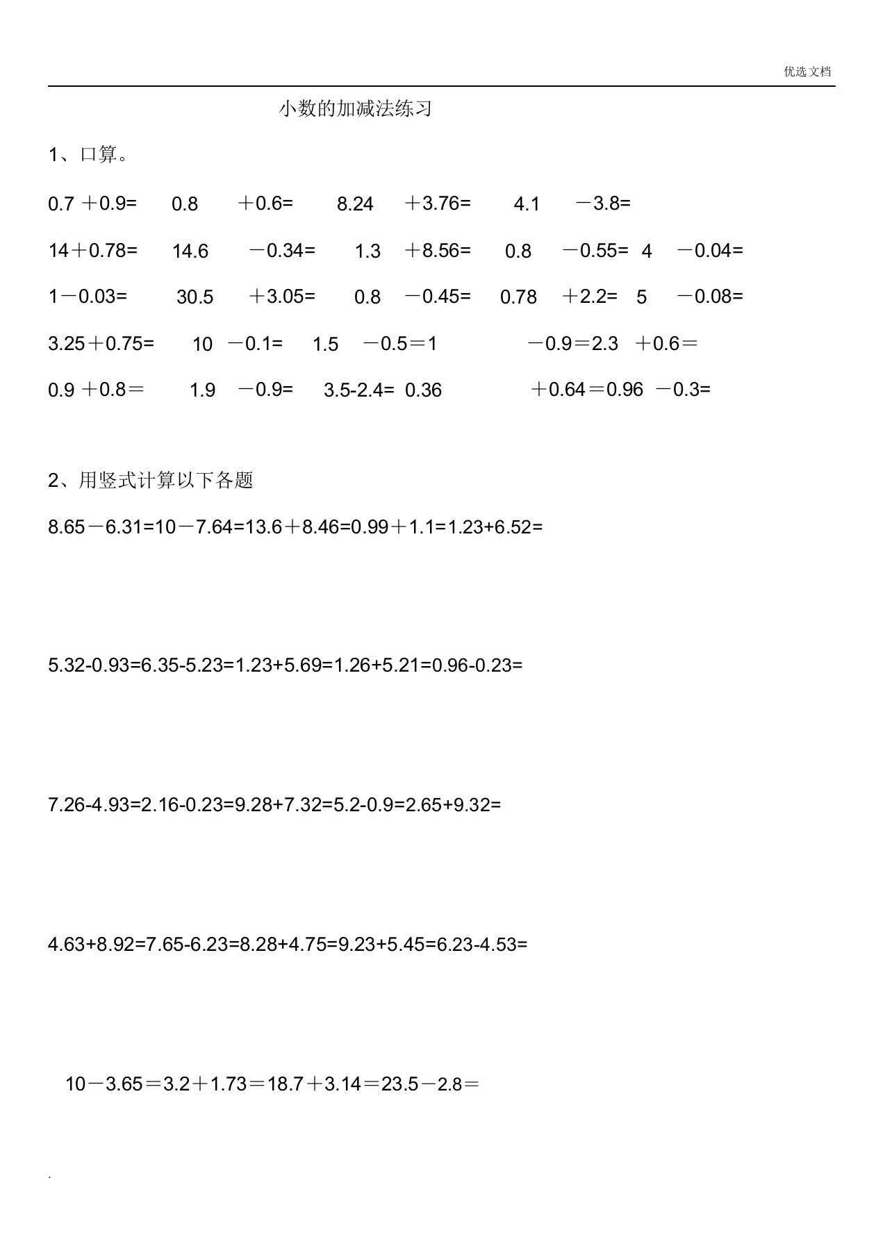 苏教版小学数学五年级的上册小数加减法练习题