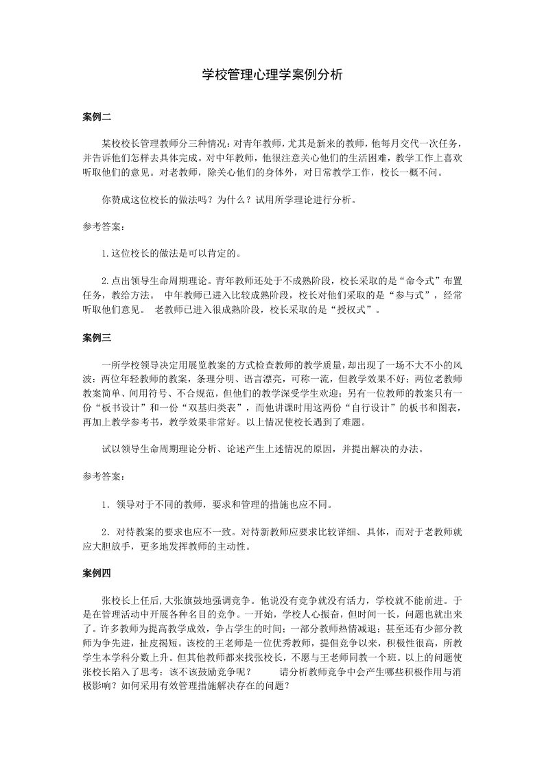 学校管理心理学案例分析