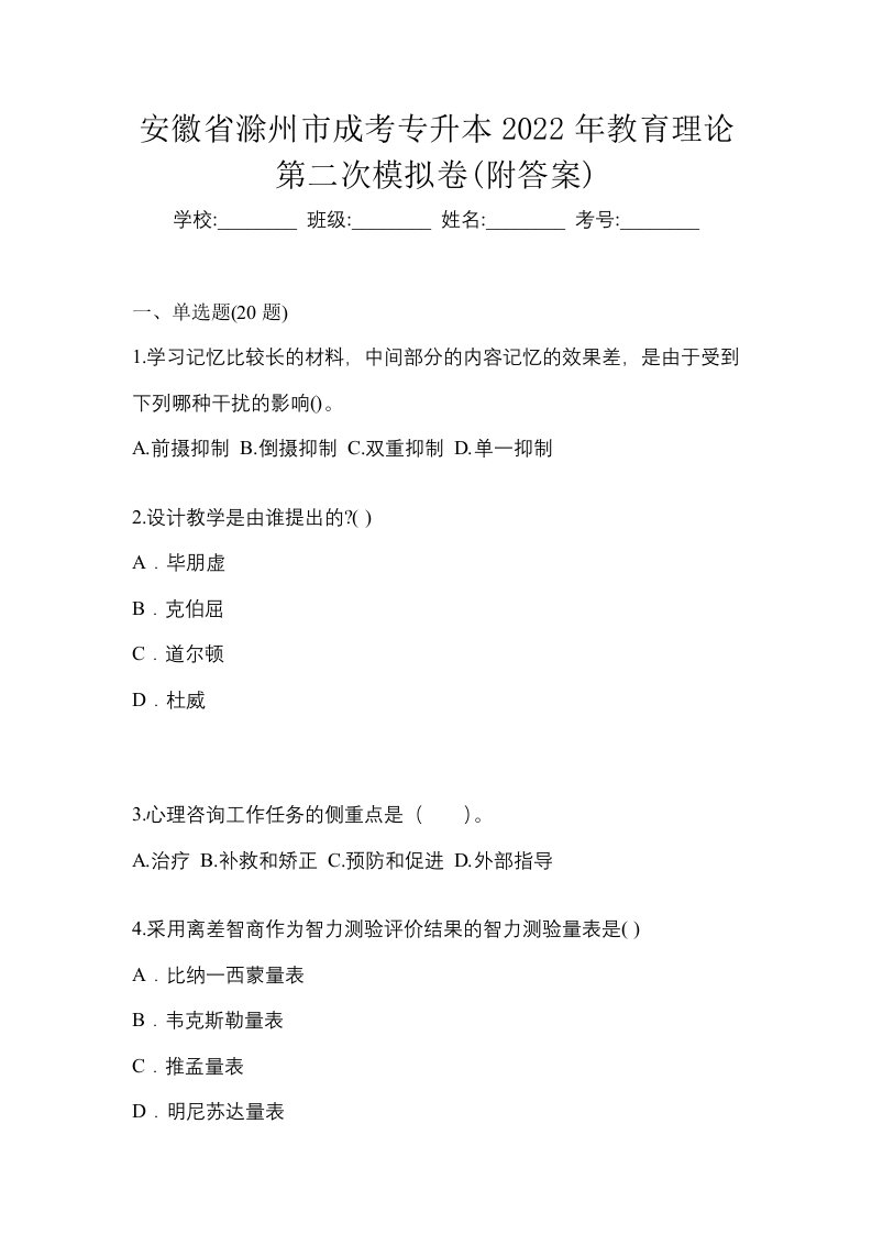 安徽省滁州市成考专升本2022年教育理论第二次模拟卷附答案