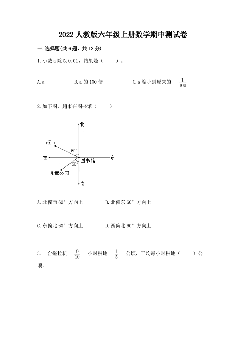 2022人教版六年级上册数学期中测试卷附答案【名师推荐】