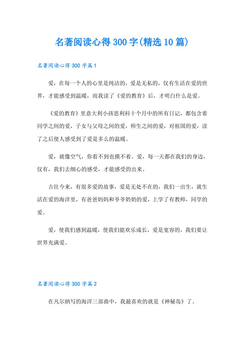 名著阅读心得300字(精选10篇)