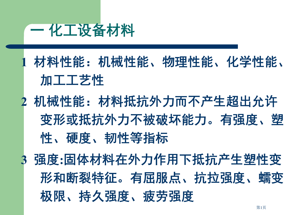 化工设备总复习复习市公开课特等奖市赛课微课一等奖PPT课件