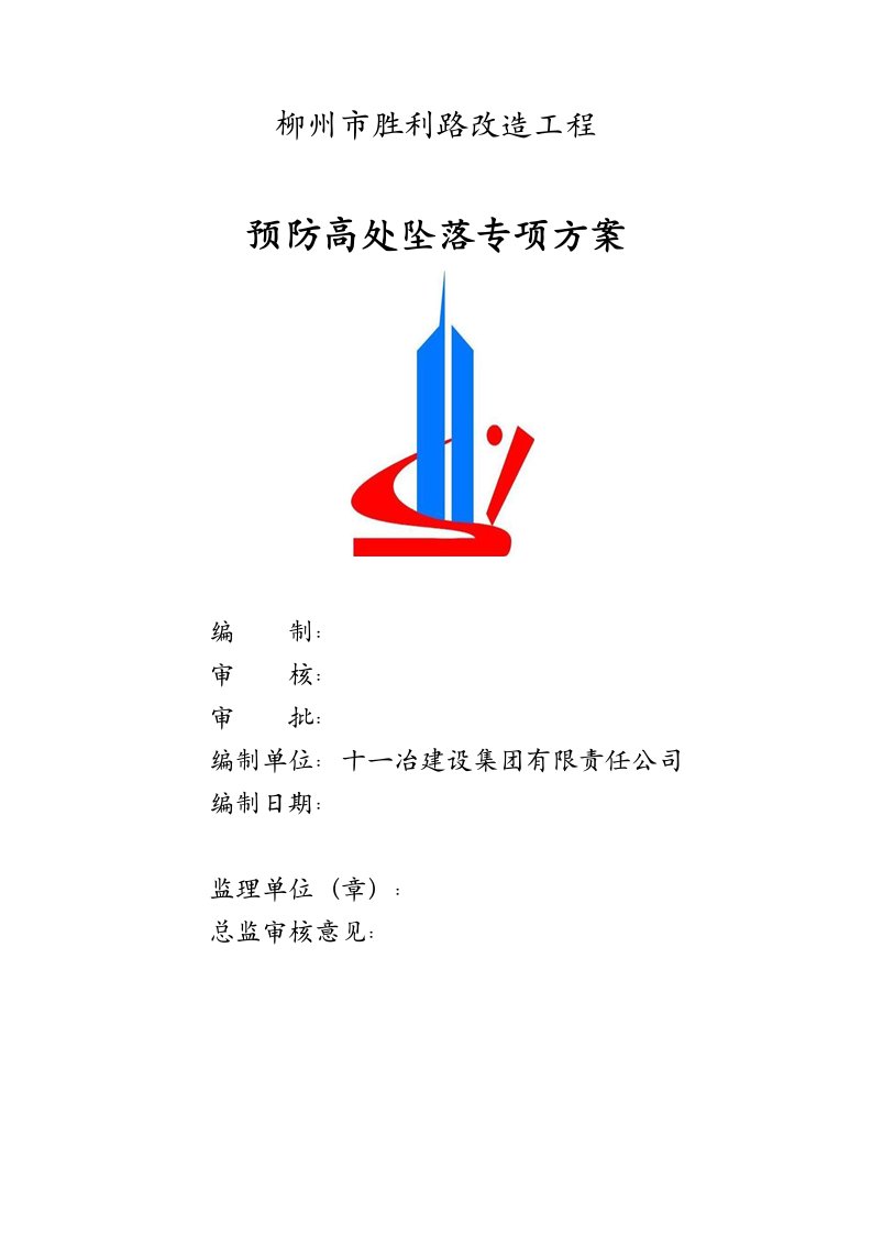 预防高处坠落专项方案