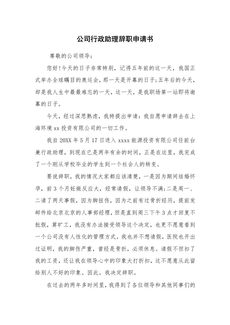 求职离职_辞职报告_公司行政助理辞职申请书