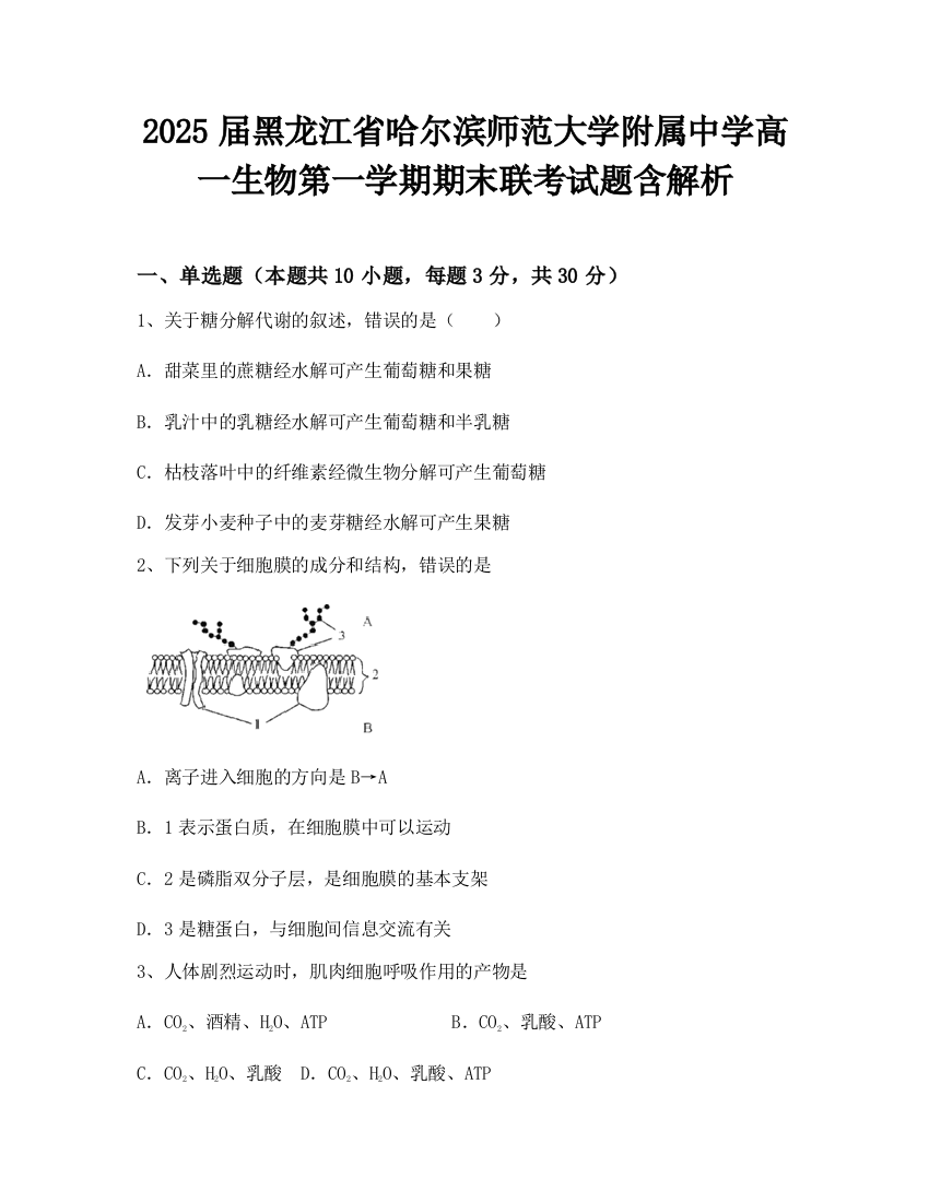 2025届黑龙江省哈尔滨师范大学附属中学高一生物第一学期期末联考试题含解析