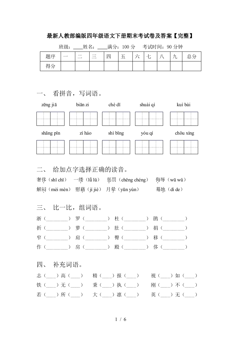 最新人教部编版四年级语文下册期末考试卷及答案【完整】